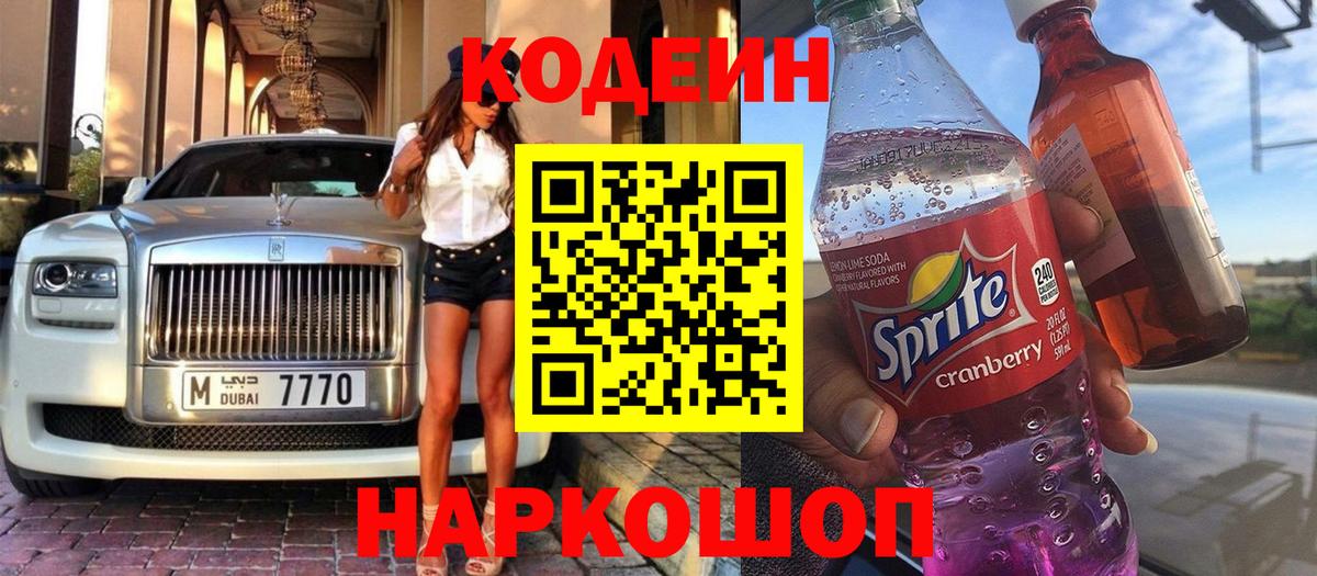 Кодеиновый сироп Lean Purple Drank Новороссийск