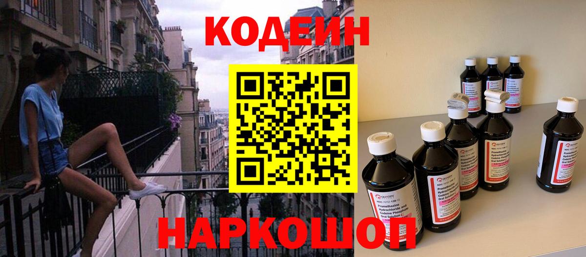 Кодеиновый сироп Lean Purple Drank  Кодеин напиток Lean (лин)  Новороссийск  Вход с VPN 